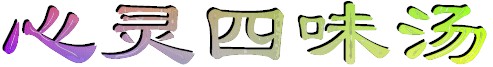 title-xinling.jpg (14859 bytes)